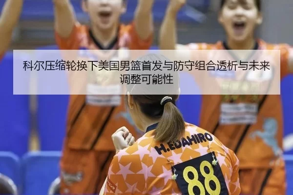 ke-er-ya-suo-lun-huan-xia-mei-guo-nan-lan-shou-fa-yu-fang-shou-zu-he-tou-xi-yu-wei-lai-tiao-zheng-ke-neng-xing-2-850.jpg