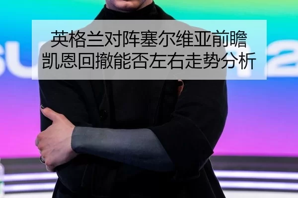 ying-ge-lan-dui-zhen-sai-er-wei-ya-qian-zhan-kai-en-hui-che-neng-fou-zuo-you-zou-shi-fen-xi-2-724.jpg