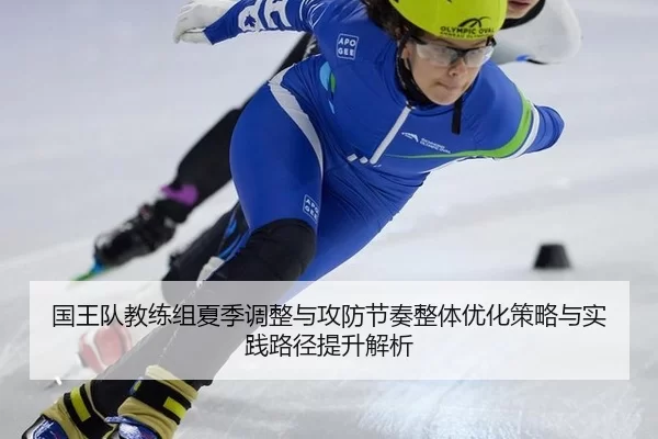 国王队教练组夏季调整与攻防节奏整体优化策略与实践路径提升解析