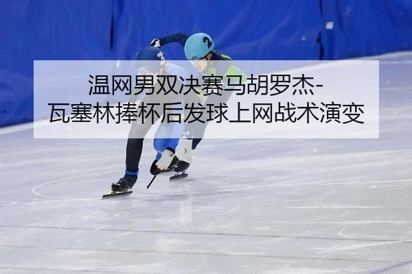 wen-wang-nan-shuang-jue-sai-ma-hu-luo-jie-wa-sai-lin-peng-bei-hou-fa-qiu-shang-wang-zhan-shu-yan-bian-2-676.jpg