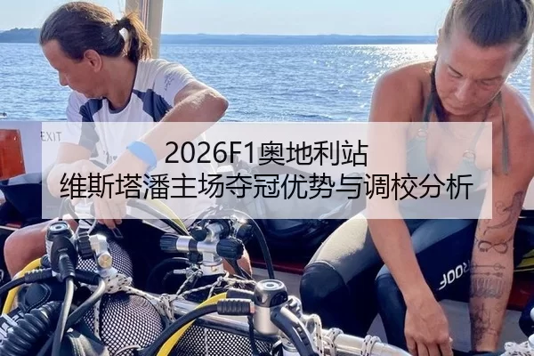 2026F1奥地利站 维斯塔潘主场夺冠优势与调校分析