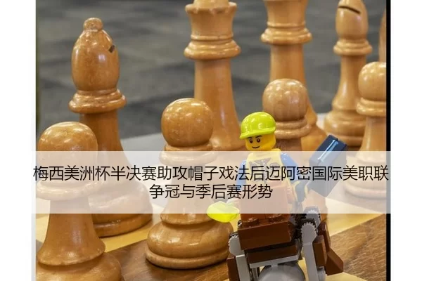 mei-xi-mei-zhou-bei-ban-jue-sai-zhu-gong-mao-zi-xi-fa-hou-mai-a-mi-guo-ji-mei-zhi-lian-zheng-guan-yu-ji-hou-sai-xing-shi-2-784.jpg