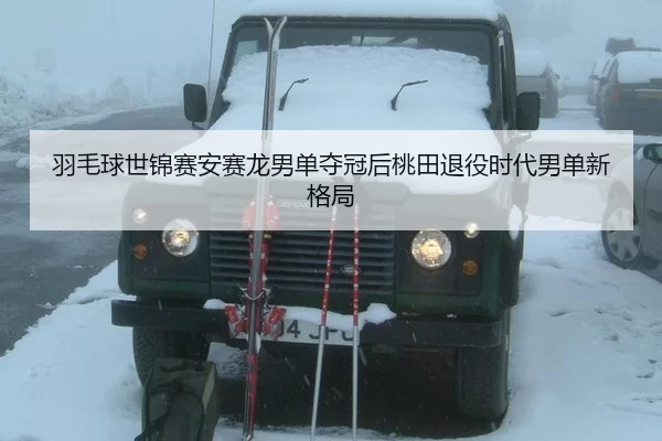 羽毛球世锦赛安赛龙男单夺冠后桃田退役时代男单新格局
